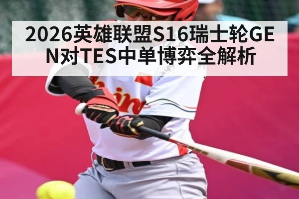 2026英雄联盟S16瑞士轮GEN对TES中单博弈全解析 | kaiyun