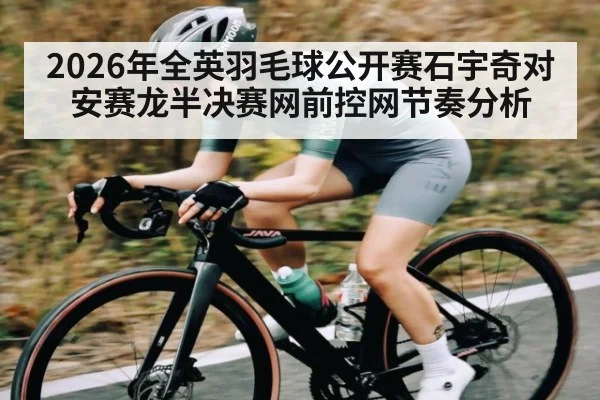 2026年全英羽毛球公开赛石宇奇对安赛龙半决赛网前控网节奏分析