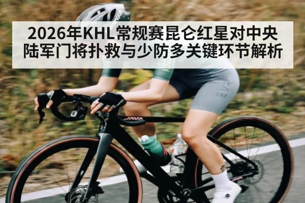2026年KHL常规赛昆仑红星对中央陆军门将扑救与少防多关键环节解析